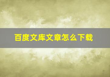 百度文库文章怎么下载