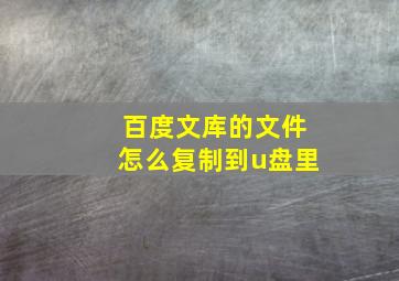 百度文库的文件怎么复制到u盘里