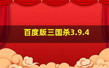 百度版三国杀3.9.4