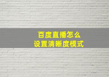 百度直播怎么设置清晰度模式