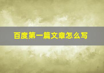 百度第一篇文章怎么写