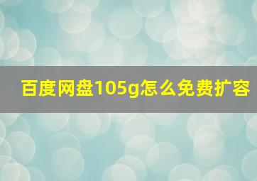 百度网盘105g怎么免费扩容