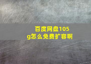 百度网盘105g怎么免费扩容啊