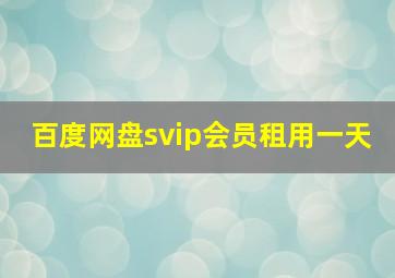 百度网盘svip会员租用一天