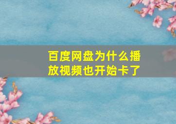 百度网盘为什么播放视频也开始卡了