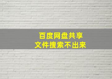 百度网盘共享文件搜索不出来