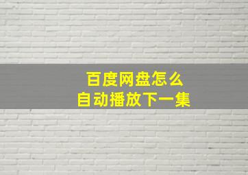 百度网盘怎么自动播放下一集