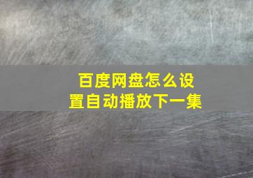 百度网盘怎么设置自动播放下一集