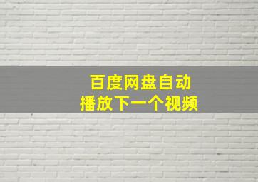 百度网盘自动播放下一个视频