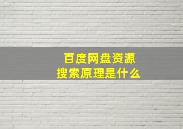 百度网盘资源搜索原理是什么