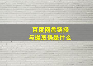 百度网盘链接与提取码是什么