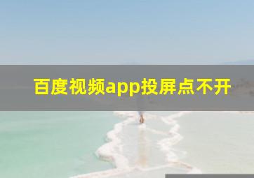 百度视频app投屏点不开