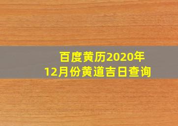 百度黄历2020年12月份黄道吉日查询