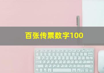 百张传票数字100