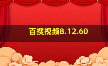 百搜视频8.12.60