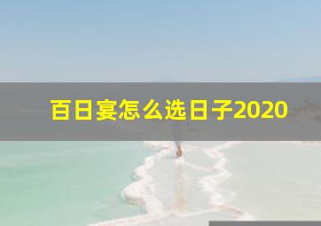 百日宴怎么选日子2020