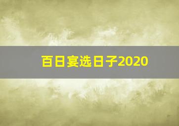 百日宴选日子2020