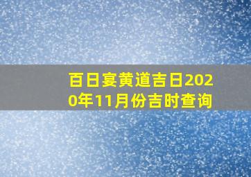 百日宴黄道吉日2020年11月份吉时查询