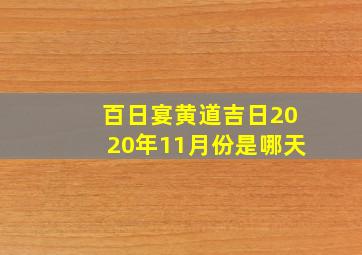 百日宴黄道吉日2020年11月份是哪天