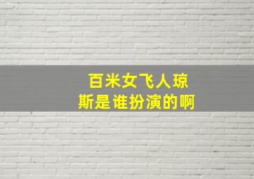 百米女飞人琼斯是谁扮演的啊