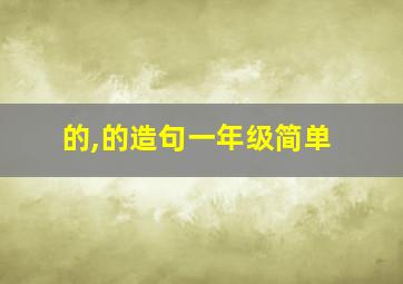 的,的造句一年级简单