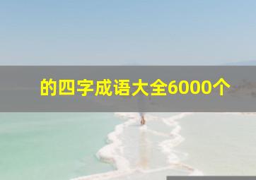 的四字成语大全6000个