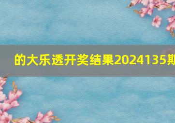 的大乐透开奖结果2024135期