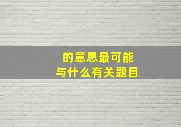 的意思最可能与什么有关题目