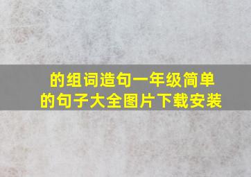 的组词造句一年级简单的句子大全图片下载安装