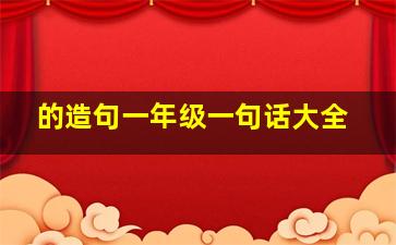 的造句一年级一句话大全