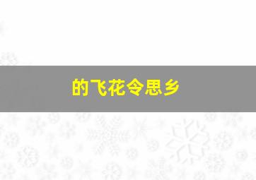 的飞花令思乡