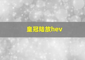 皇冠陆放hev