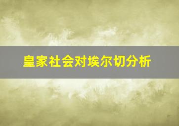 皇家社会对埃尔切分析