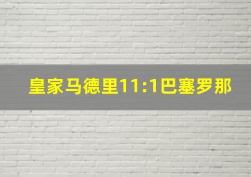 皇家马德里11:1巴塞罗那