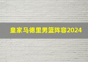 皇家马德里男篮阵容2024