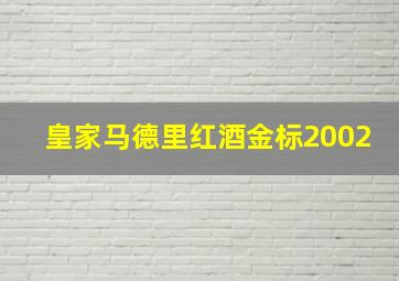 皇家马德里红酒金标2002