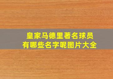 皇家马德里著名球员有哪些名字呢图片大全