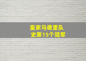 皇家马德里队史第15个冠军