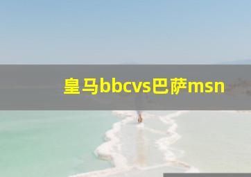 皇马bbcvs巴萨msn