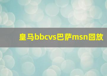 皇马bbcvs巴萨msn回放