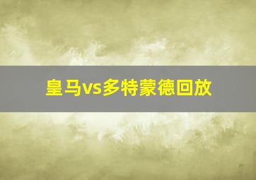 皇马vs多特蒙德回放