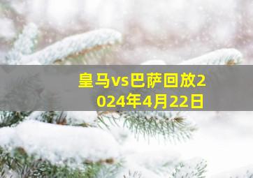 皇马vs巴萨回放2024年4月22日