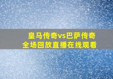 皇马传奇vs巴萨传奇全场回放直播在线观看