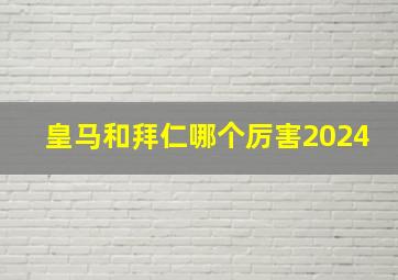 皇马和拜仁哪个厉害2024