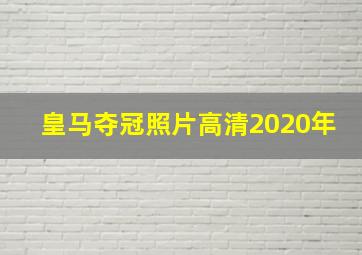 皇马夺冠照片高清2020年