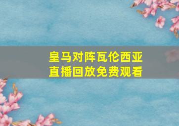 皇马对阵瓦伦西亚直播回放免费观看