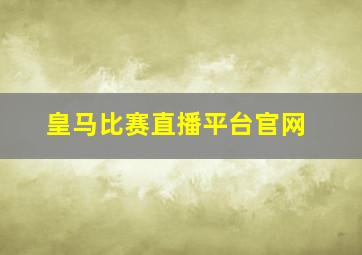 皇马比赛直播平台官网