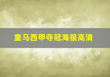 皇马西甲夺冠海报高清