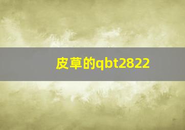 皮草的qbt2822