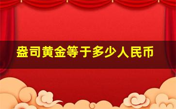 盎司黄金等于多少人民币